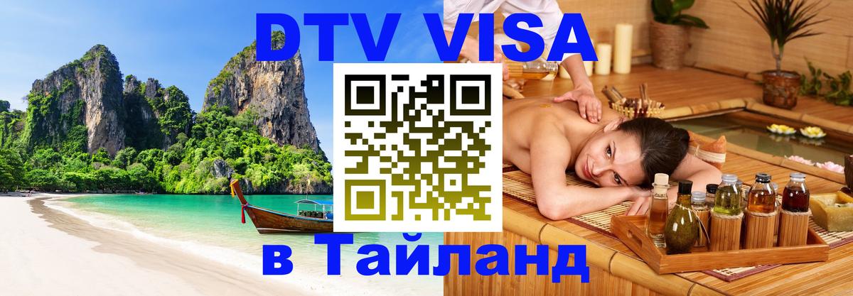Стоимость и условия DTV визы — оформление в Таиланд под ключ - 19.11.2025 