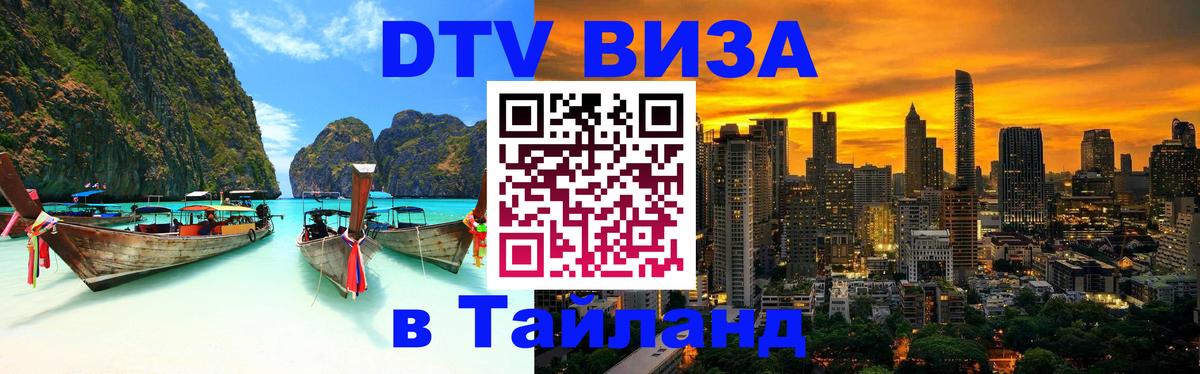 Сколько стоит виза DTV в Тайланд 