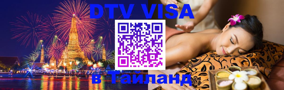 Цены на DTV визу в Таиланд — пакеты услуг, достаточно даже паспорта - Чебоксары  05.10.2025 